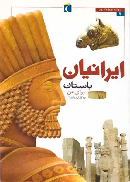 پیوند دیروز و امروز7(ایراتیان باستان برای من چه کار کرده اند)محراب قلم