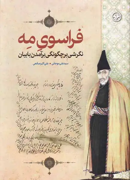 فراسوی مه(نگرشی بر چگونگی برآمدن بابیان)اطلاعات