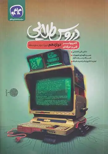 کتاب دروس طلایی دوازدهم کامپیوتر فنی و حرفه ای انتشارات کاگو