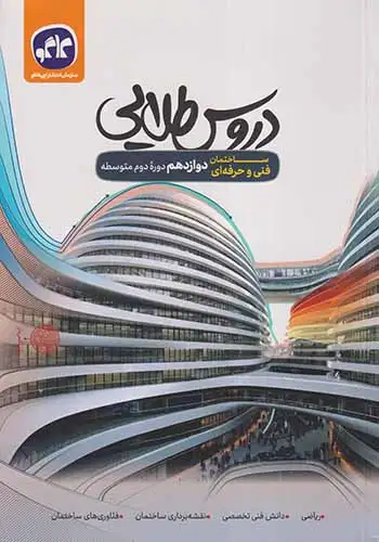 کتاب دروس طلایی دوازدهم ساختمان فنی و حرفه ای انتشارات کاگو
