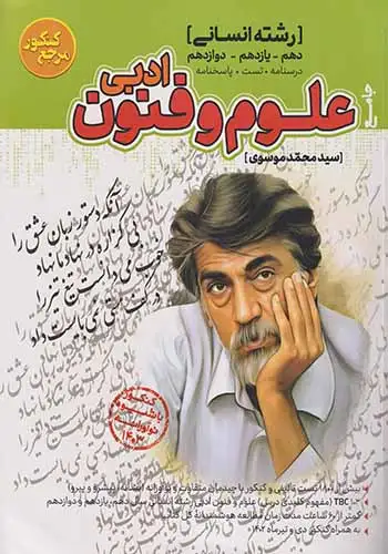 کتاب علوم و فنون ادبی رشته انسانی کنکور مرجع انتشارات کاگو