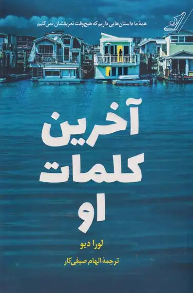 آخرین کلمات او(کوله پشتی)صیفی کار