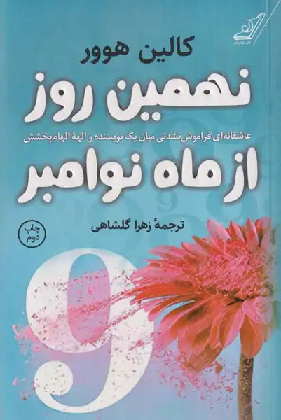 نهمین روز از ماه نوامبر(کوله پشتی)گلشاهی