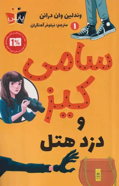 سامی کیز و دزد هتل1(کوله پشتی)باقری