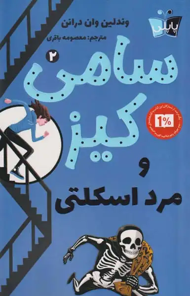 سامی کیز و مرد اسکلتی2(کوله پشتی)باقری