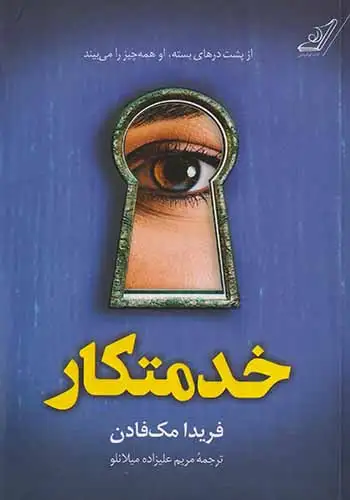 خدمتکار(کوله پشتی)میلانلو