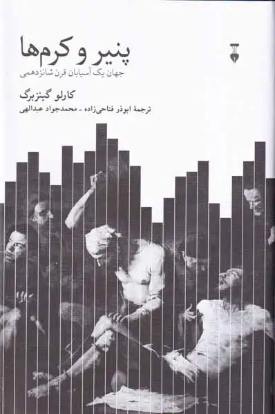 پنیر و کرم ها(نشرنو)فتاحی زاده