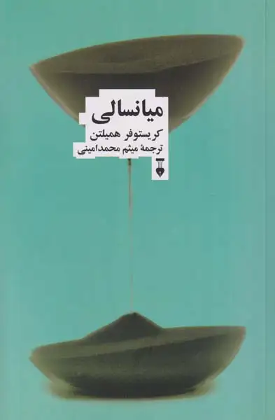 میانسالی(نشرنو)محمدامینی