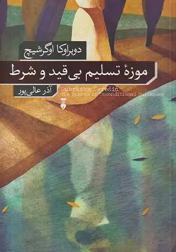 موزه تسلیم بی قید و شرط(نشرنو)عالی پور