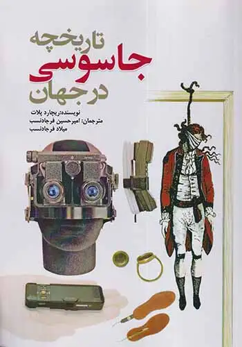 تاریخچه جاسوسی در جهان(سبزان)فرجادنسب