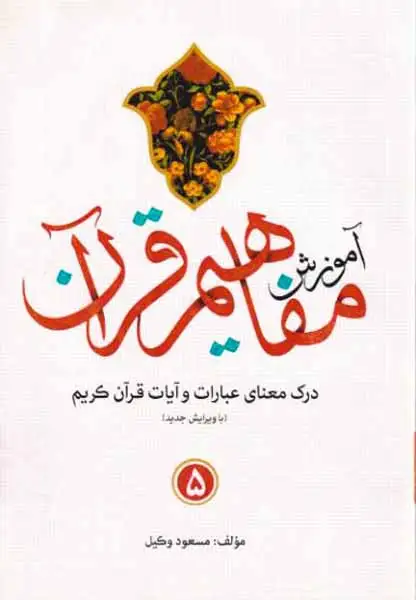 آموزش مفاهیم قرآن5