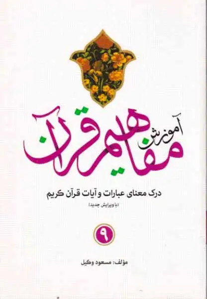 آموزش مفاهیم قرآن9(کاتبان وحی)وکیل
