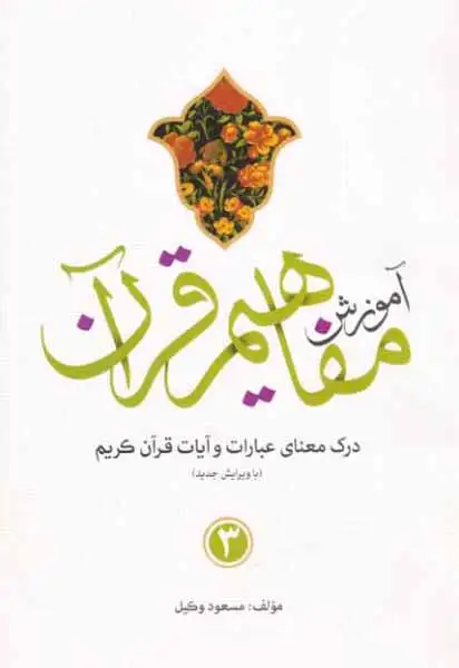 آموزش مفاهیم قرآن3(کاتبان وحی)وکیل