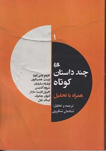چند داستان کوتاه همراه با تحلیل1(هیلا)شکروی