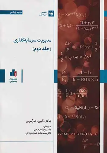 مبانی مدیریت سرمایه گذاری جلد دوم(بورس)فرهادی