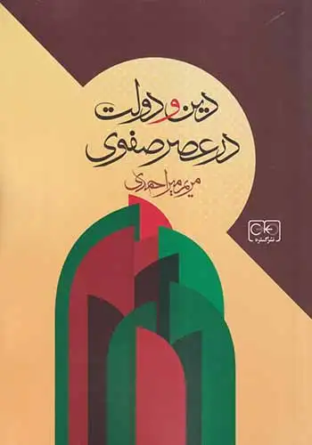 دین و دولت در عصر صفوی(نشرگستره)احمدی