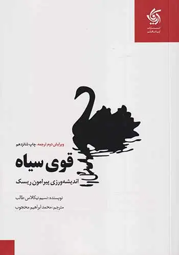 قوی سیاه(اندیشه ورزی پیرامون ریسک)آریاناقلم