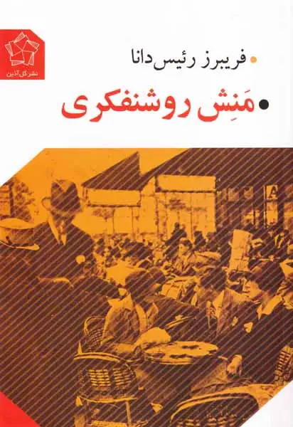 منش روشنفکری