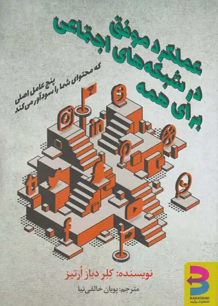 عملکرد موفق در شبکه های اجتماعی برای همه(برآیند)خالقی نیا