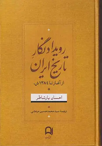 رویدادنگار تاریخ ایران(از آغاز تا1384ش)نامک