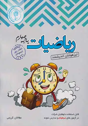 اندیشمند ریاضیات چهارم تیزهوشان(دبستان)اندیشمند