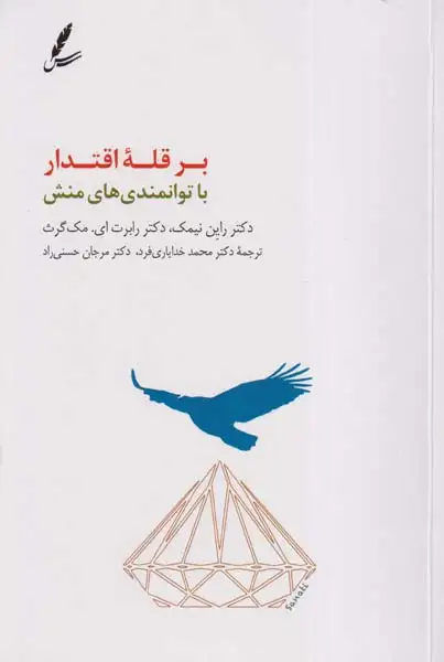 بر قله اقتدار با توانمندی های منش(سایه سخن)خدایاری فرد
