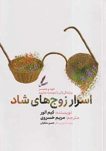 اسرار زوج های شاد(سایه سخن)خسروی