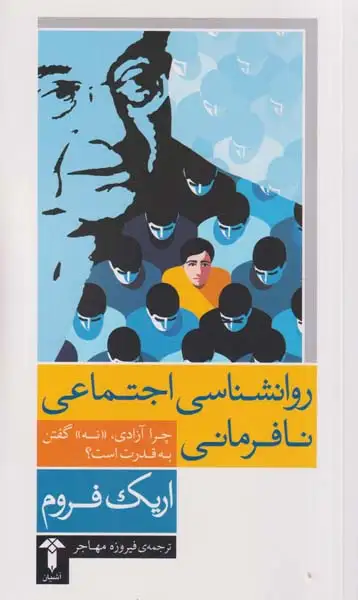 روانشناسی اجتماعی نافرمانی(آشیان)مهاجر