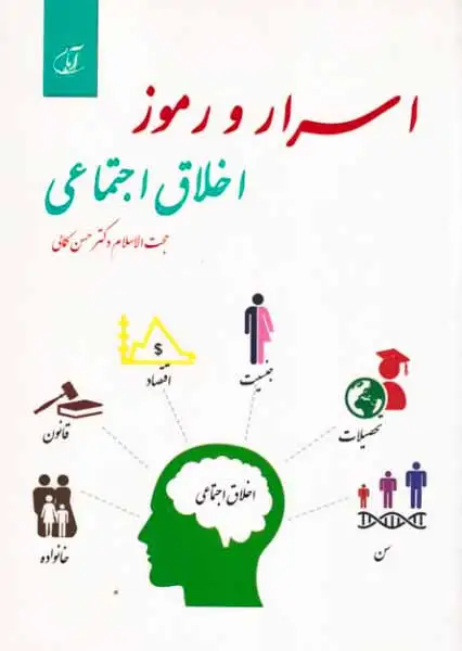 اسرار و رموز اخلاق اجتماعی