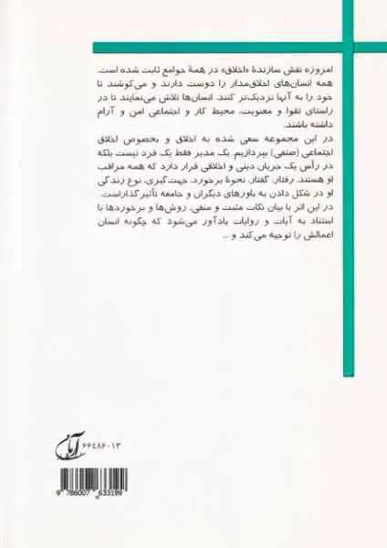 اسرار و رموز اخلاق اجتماعی