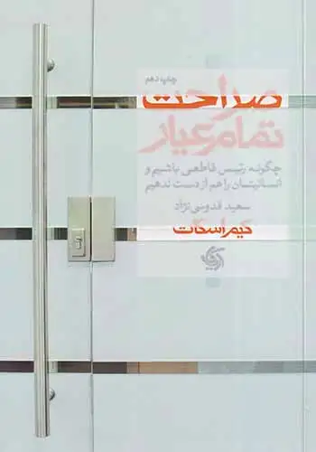 صراحت تمام عیار(آریاناقلم)قدوسی نژاد