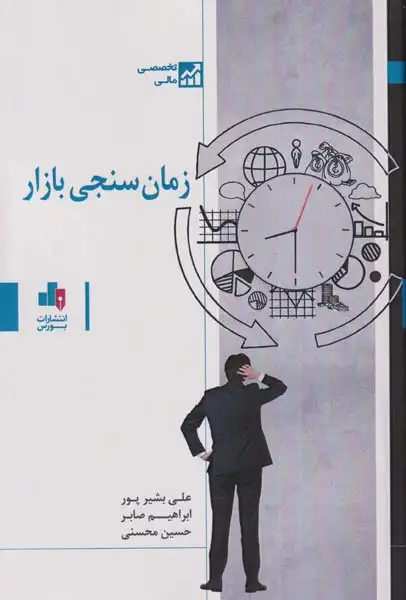 زمان سنجی بازار