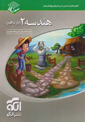 آموزش کامل +تمرین+تست کتاب های سه بعدی هندسه(2)یازدهم الگو