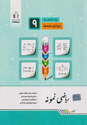 ریاضی نمونه نهم(متوسطه)جویامجد