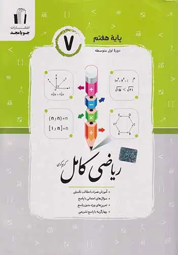 ریاضی کامل هفتم(متوسطه)جویامجد