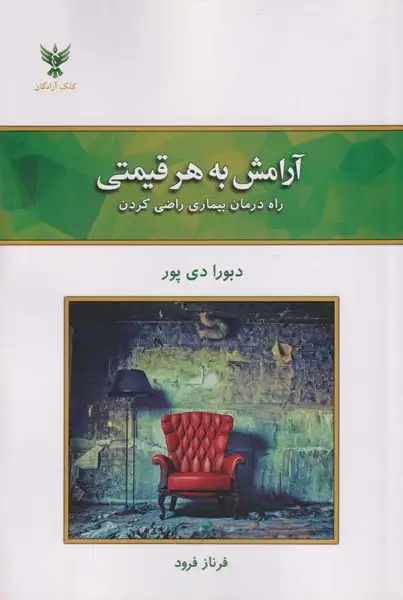 آرامش به هر قیمتی(کلک آزادگان)فرود