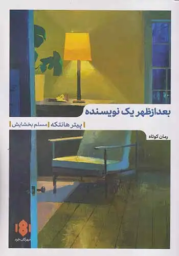 بعدازظهر یک نویسنده(مهرگان خرد)بخشایش