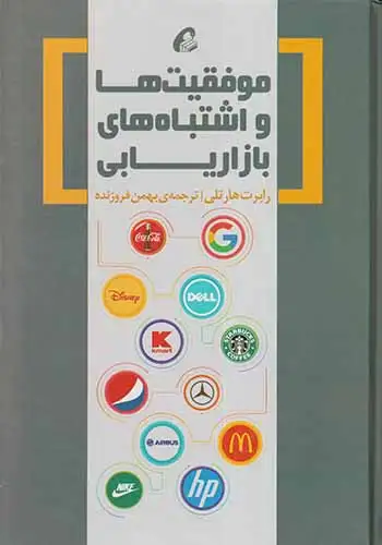 موفقیت ها و اشتباه های بازاریابی