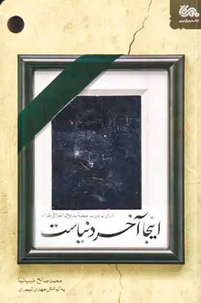 اینجا آخر دنیاست(مهرستان)طیب نیا