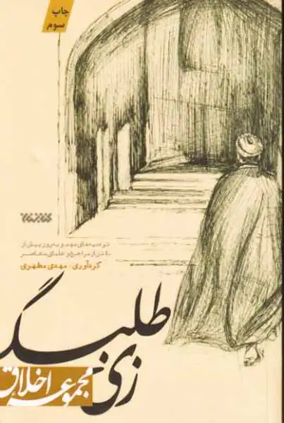 زی طلبگی(مجموعه اخلاق)