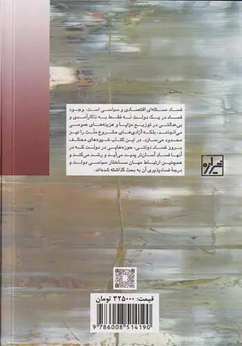 فساد و دولت علت ها پیامدها و اصلاح(پردیس دانش)صبوری