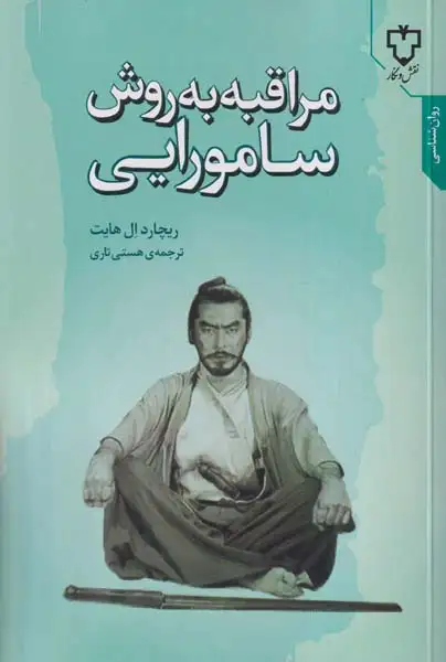 مراقبه به روش سامورایی(نقش و نگار)تاری