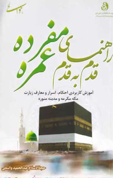 راهنمای قدم به قدم عمره مفرده(علوم و معارف اسلامی)واسطی