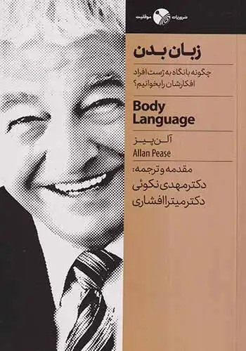 زبان بدن(نگاه نوین)نکوئی