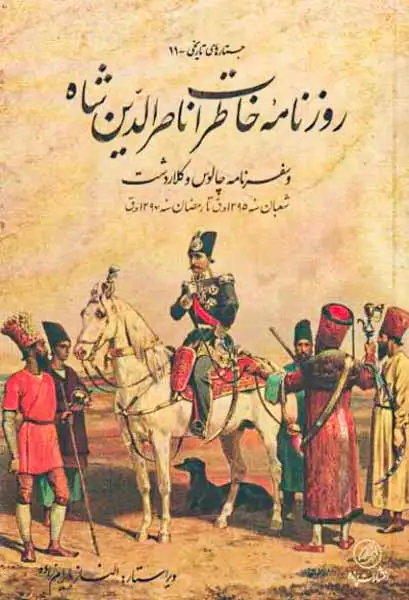 روزنامه خاطرت ناصرالدین شاه