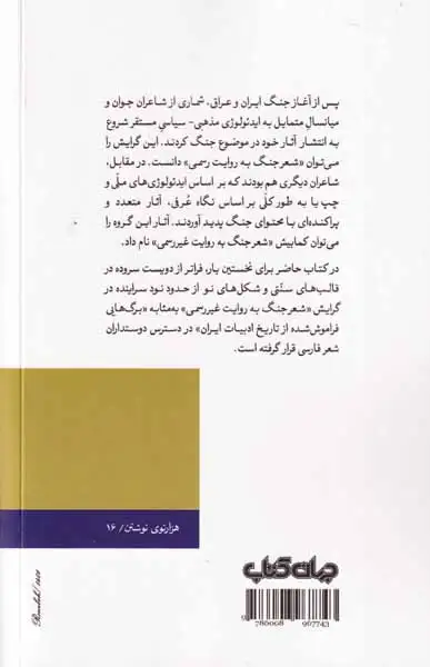 شعر جنگ به روایت غیررسمی(جهان کتاب)عابدی