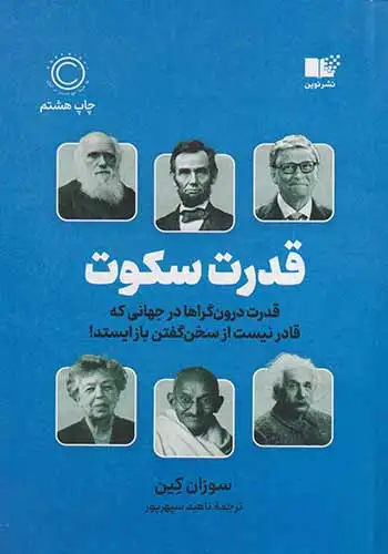 قدرت سکوت(نشرنوین)سپهرپور