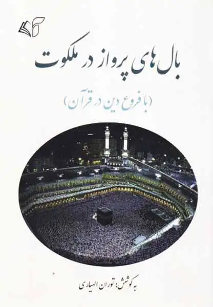 بال های پرواز در ملکوت(با فروع دین در قرآن)آرمان رشد