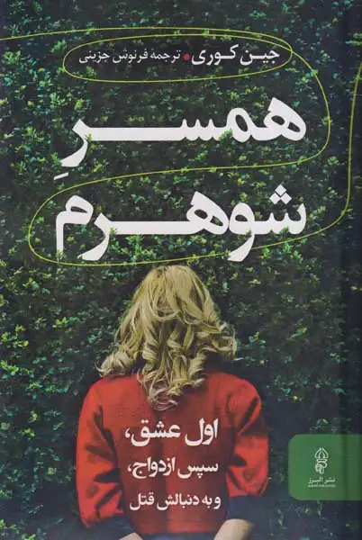 همسر شوهرم(البرز)جزینی