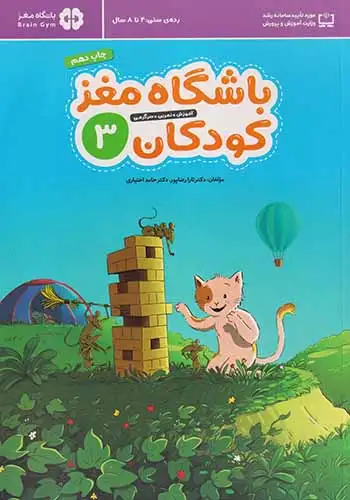 باشگاه مغز کودکان3(مهرسا)رضاپور